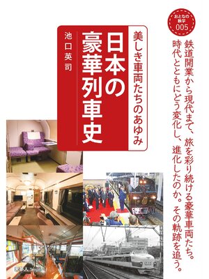 cover image of おとなの鉄学005 日本の豪華列車史 美しき車両たちのあゆみ